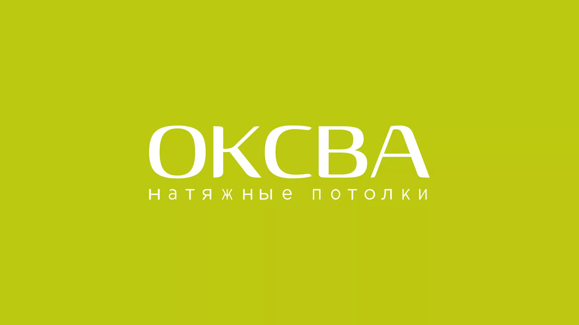Создание сайта по продаже натяжных потолков для компании «ОКСВА» в Нефтеюганске